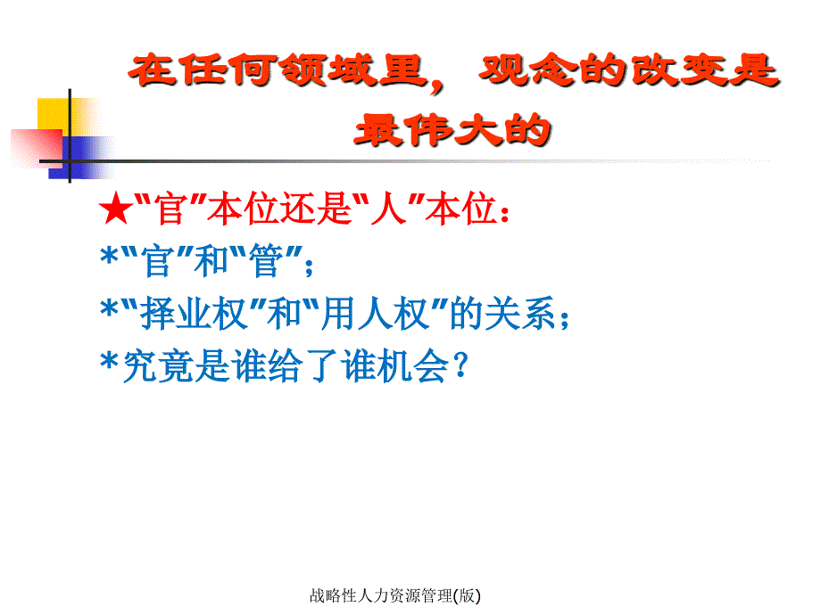 战略性人力资源管理版课件_第4页