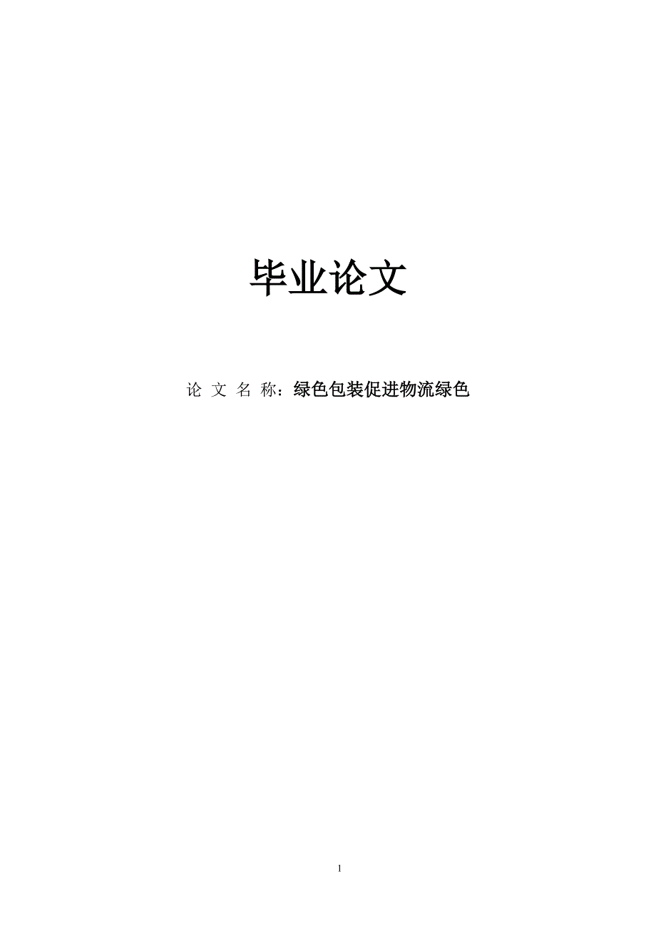 绿色包装促进物流绿色学士学位论文.doc_第1页