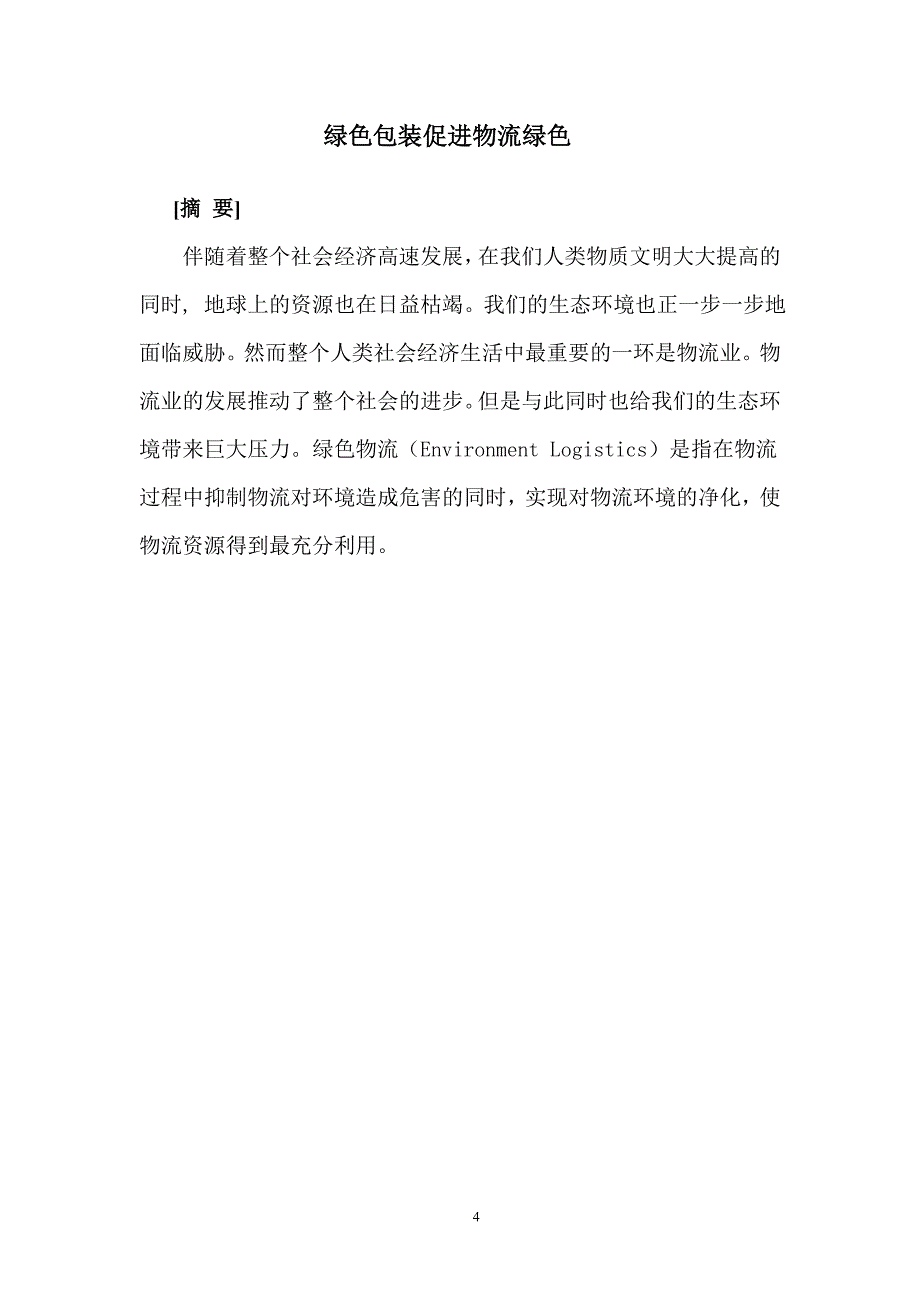 绿色包装促进物流绿色学士学位论文.doc_第4页