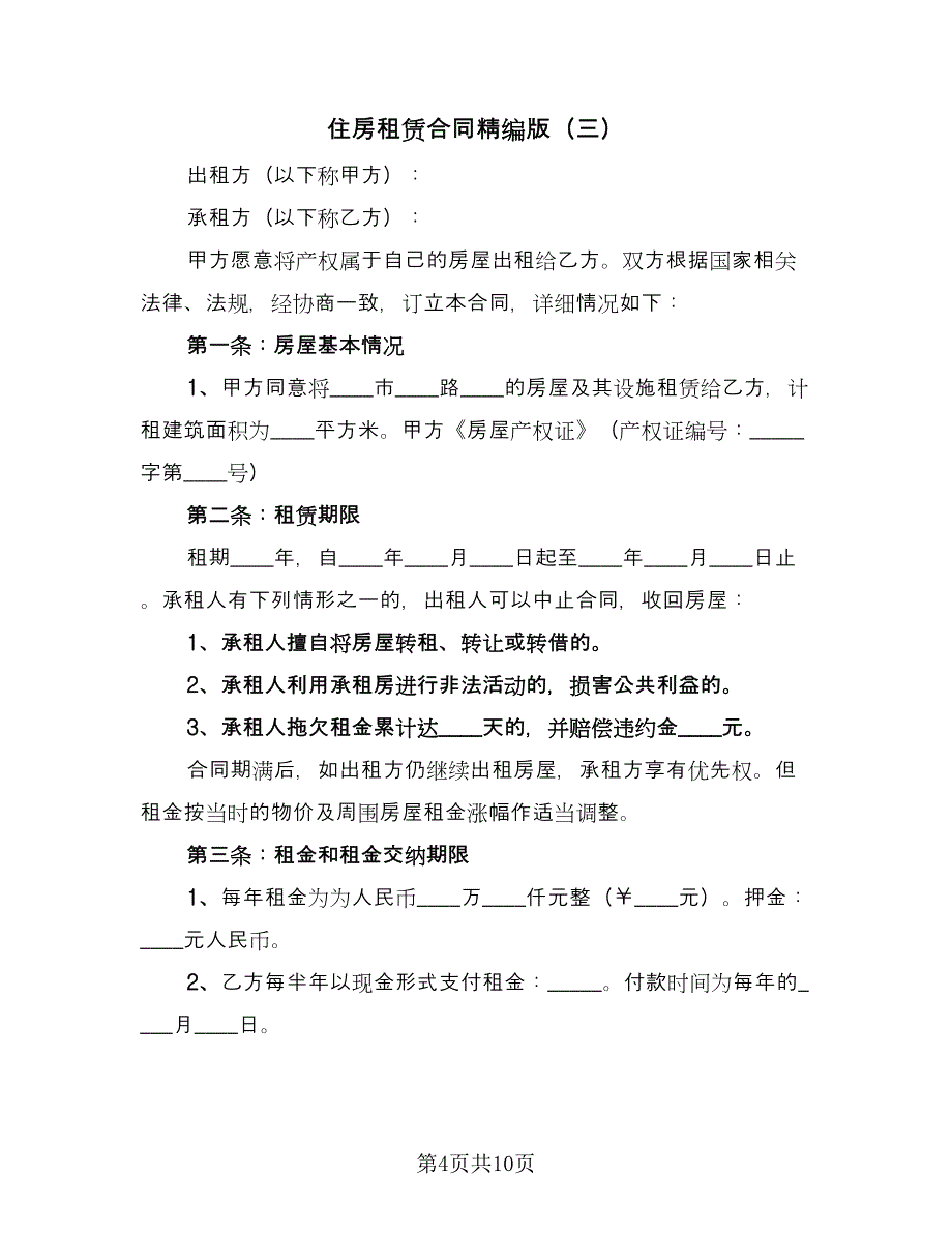 住房租赁合同精编版（5篇）.doc_第4页