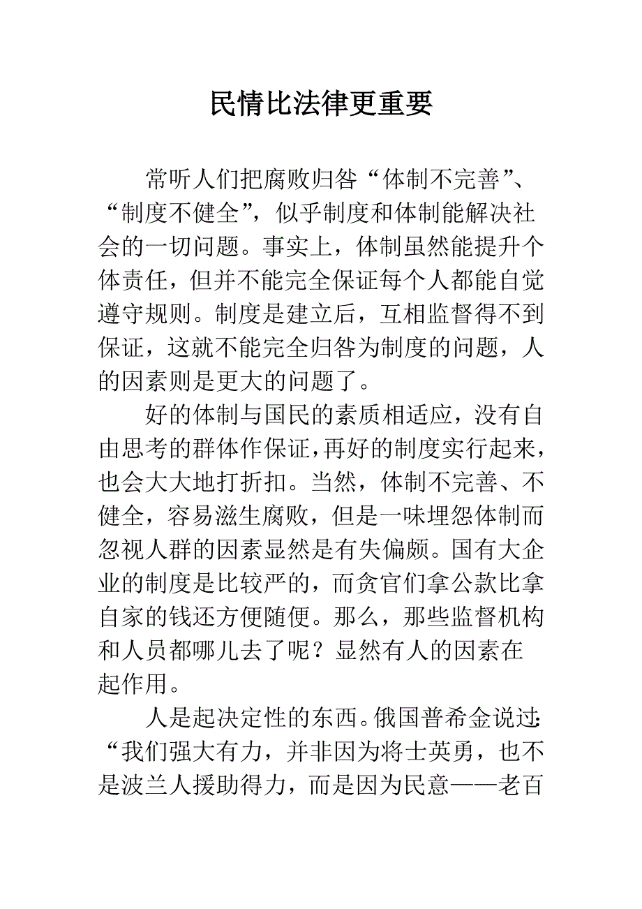 民情比法律更重要.docx_第1页