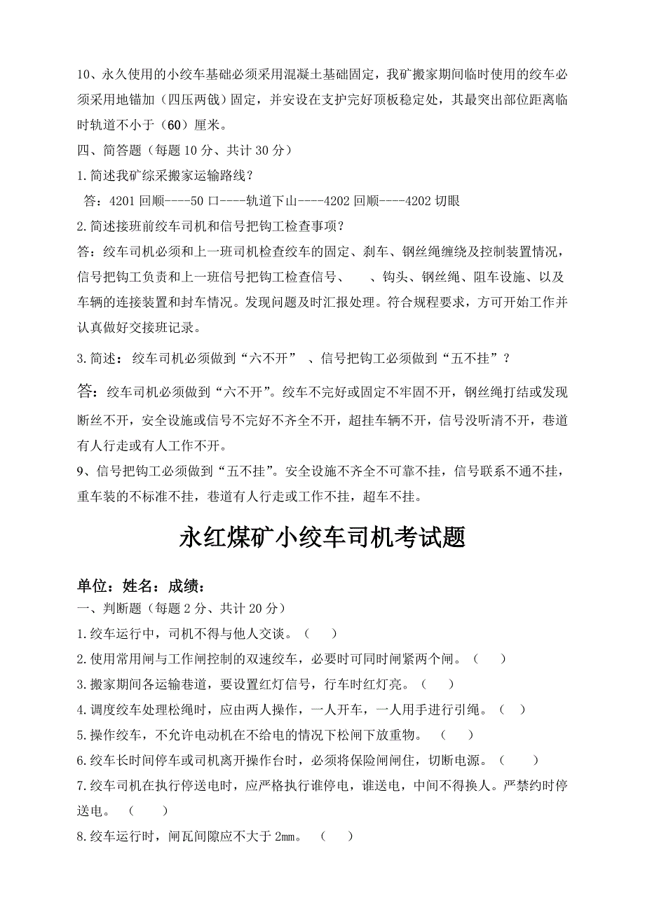 煤矿绞车司机考试试题带答案_第3页