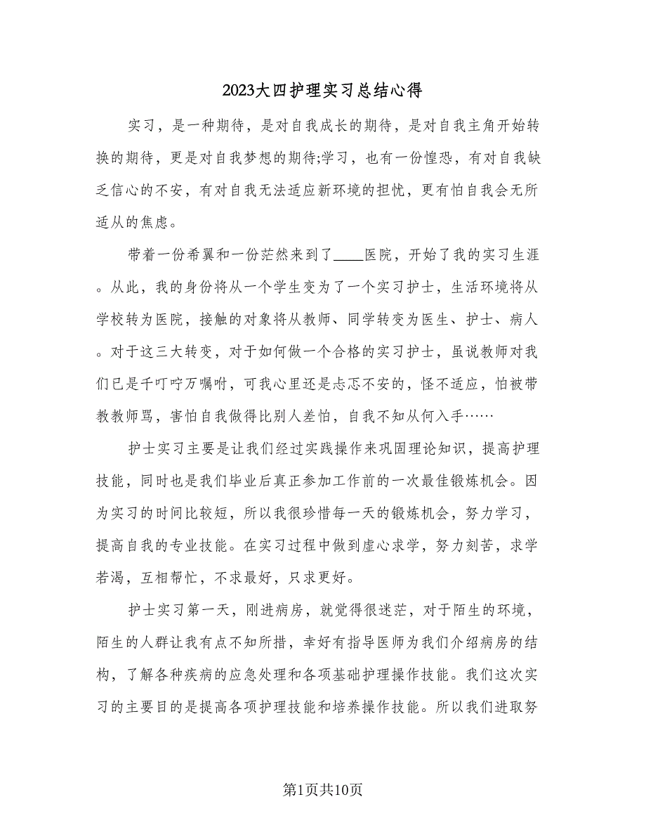 2023大四护理实习总结心得（6篇）_第1页