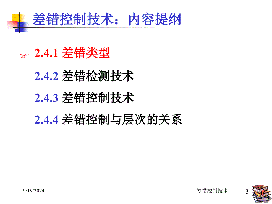 第2讲_协议设计(差错控制技术)_第3页