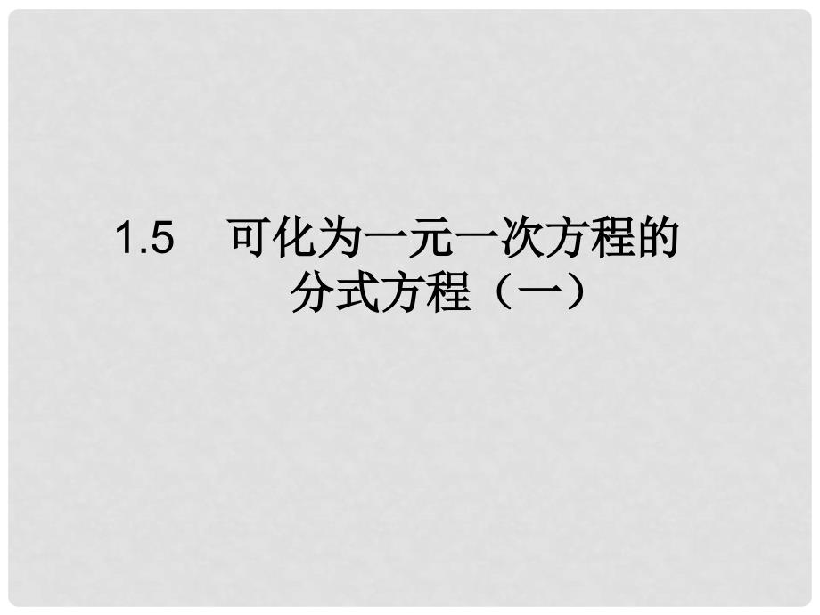 八年级数学上册 1.5 可化为一元一次方程的分式方程（一）课件 （新版）湘教版_第1页