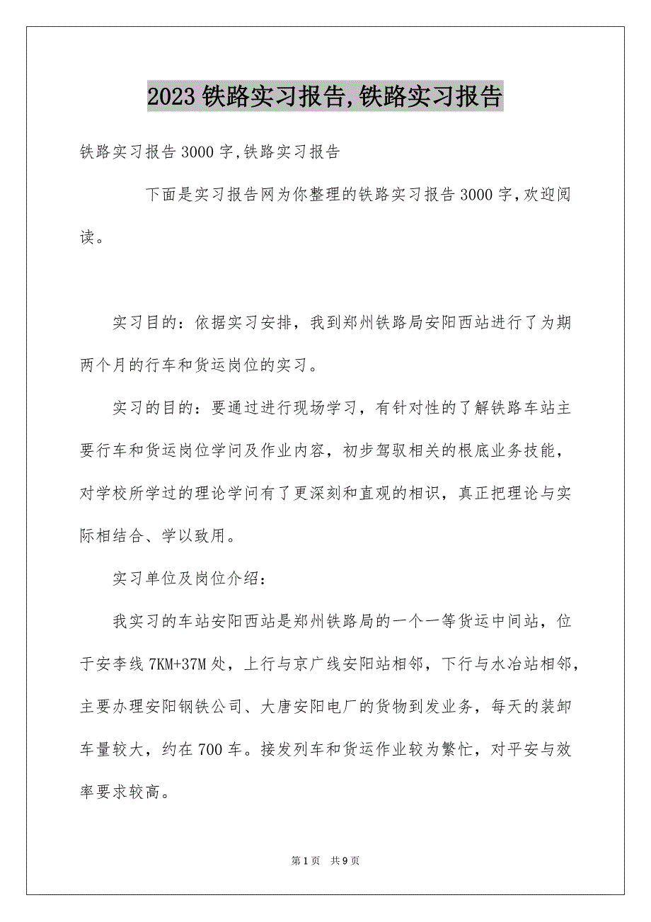 2023年铁路实习报告,铁路实习报告范文.docx_第1页