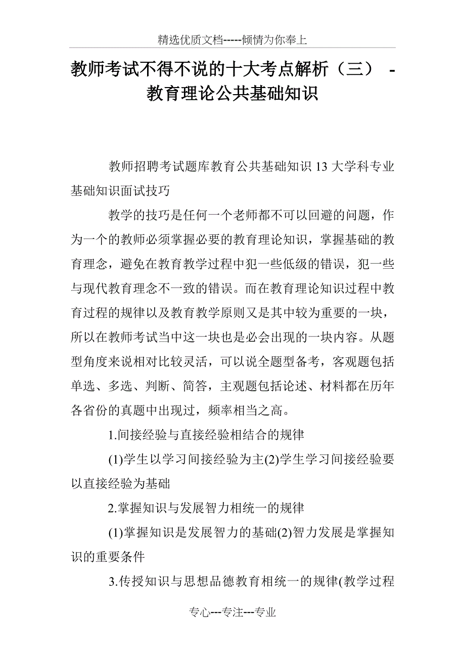 教师考试不得不说的十大考点解析(三)---教育理论公共基础知识_第1页