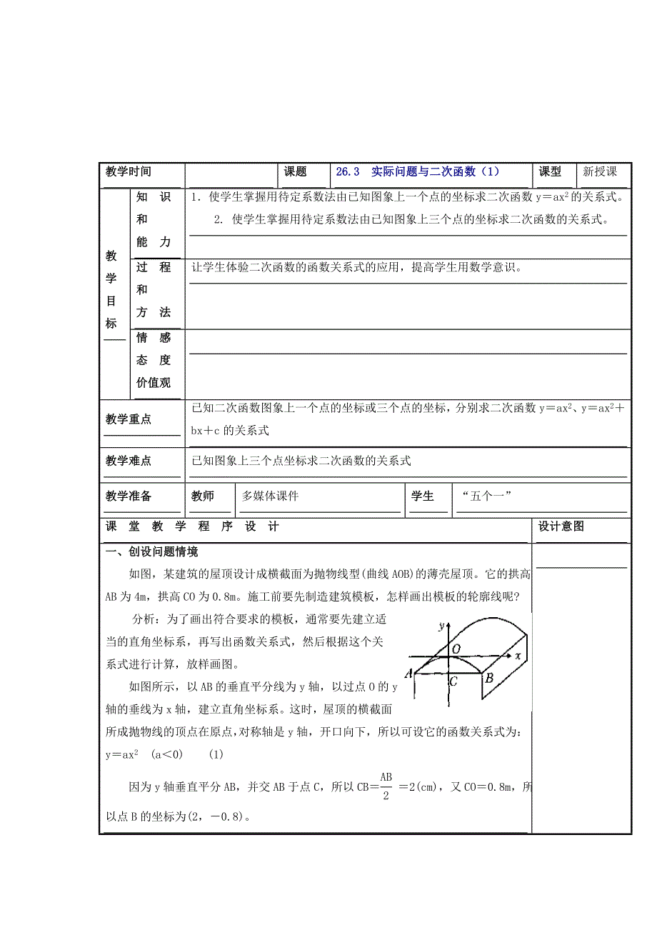 最新 人教版数学九年级上册教案：22.3 实际问题与二次函数1_第1页