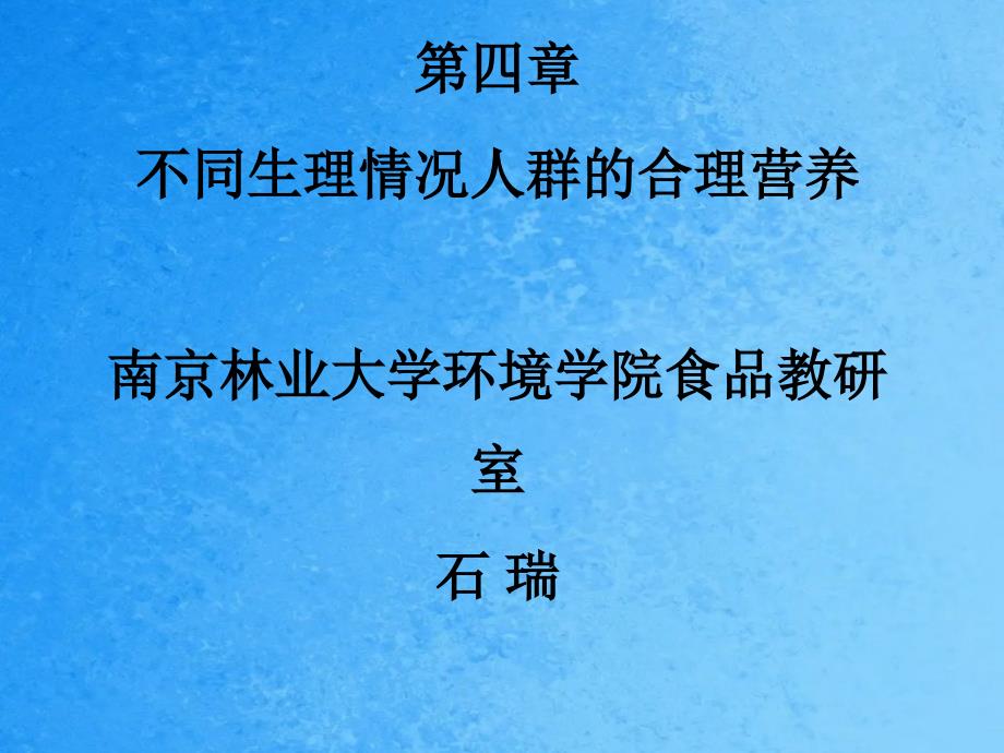 不同生理状况人群的合理营养5学生用ppt课件_第1页