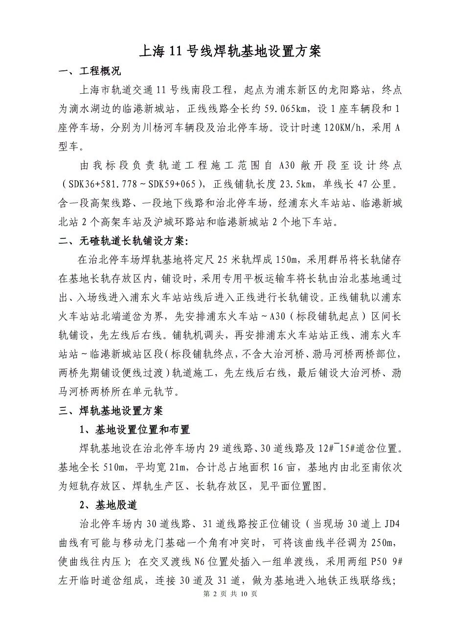 焊轨基地设置方案.doc_第2页