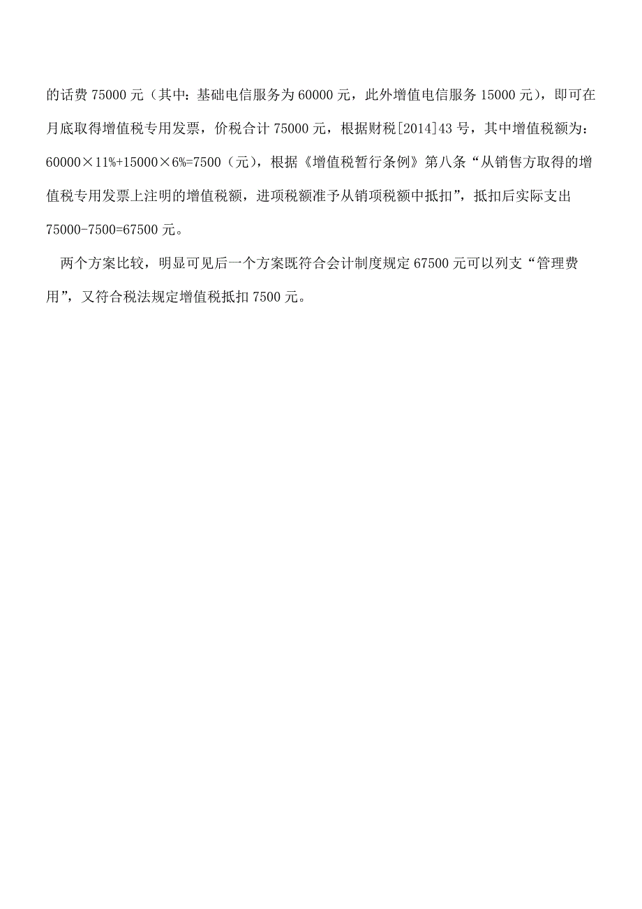 【热门】企业如何做好通讯费的纳税筹划.doc_第3页