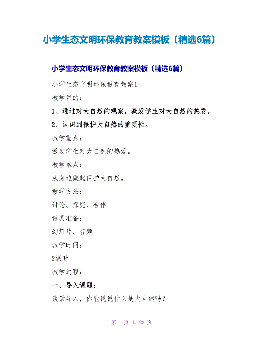 小学生态文明环保教育教案模板（精选6篇）.doc_第1页