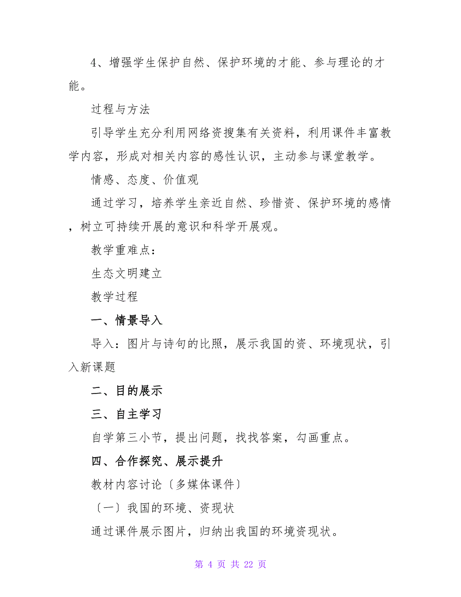 小学生态文明环保教育教案模板（精选6篇）.doc_第4页