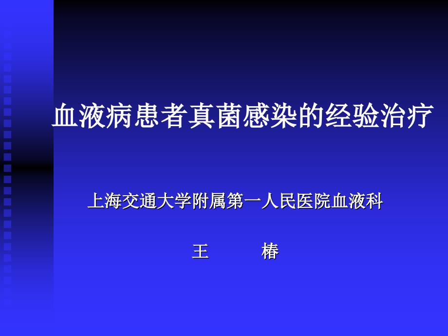 血液病真菌感染概论课件_第1页