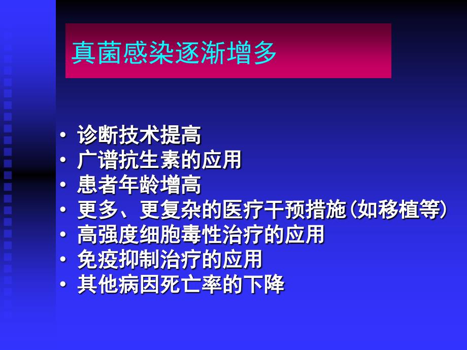 血液病真菌感染概论课件_第2页