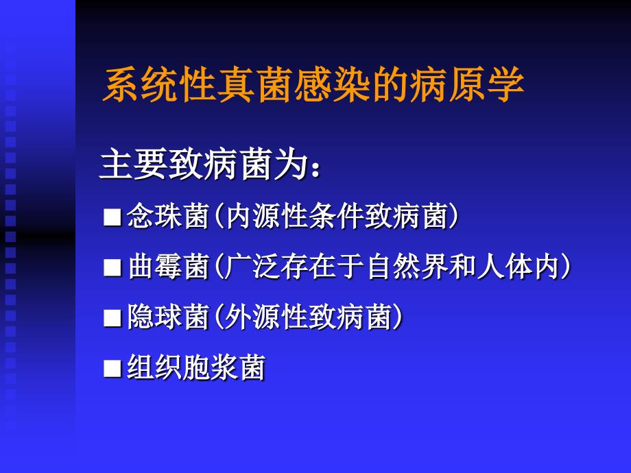 血液病真菌感染概论课件_第3页