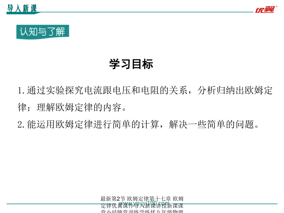 最新第2节欧姆定律第十七章欧姆定律优翼课件导入新课讲授新课课堂小结随堂训练学练优九年级物理RJ教学课件PPT课件_第3页