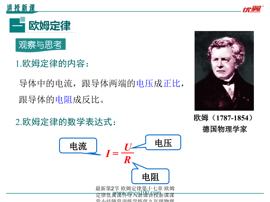 最新第2节欧姆定律第十七章欧姆定律优翼课件导入新课讲授新课课堂小结随堂训练学练优九年级物理RJ教学课件PPT课件_第4页