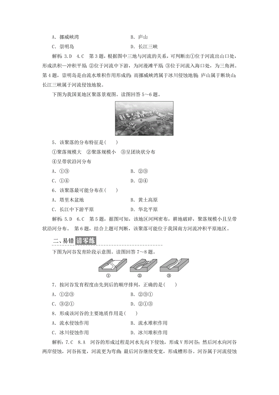 精品高中地理课时跟踪检测十七河流地貌的发育新人教版必修1_第2页