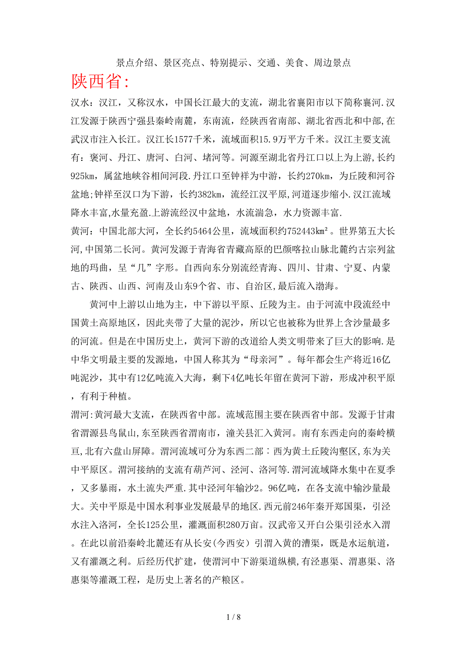 陕西省水系景区景点介绍、景区亮点、特别提示、交通、美食、周边景点_第1页