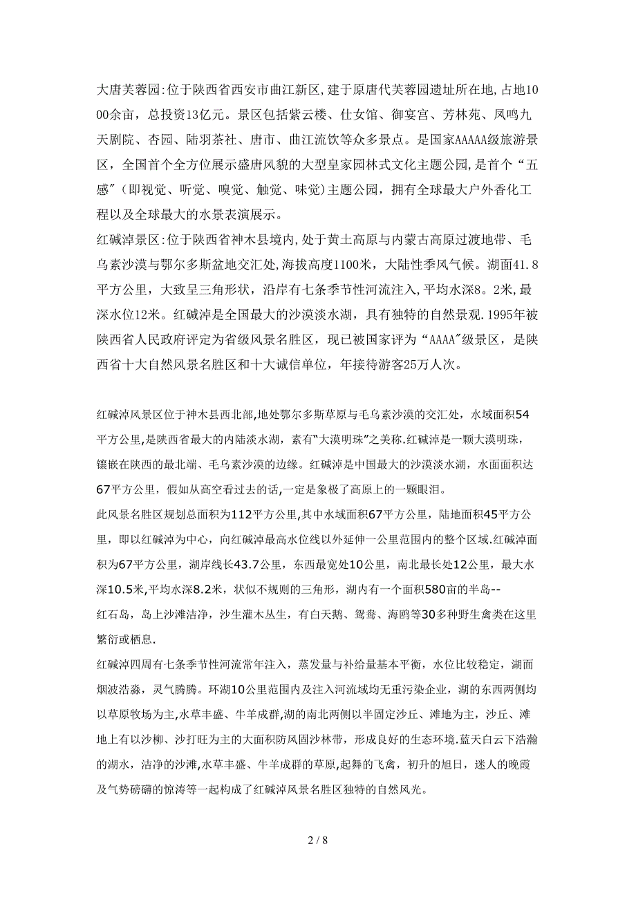 陕西省水系景区景点介绍、景区亮点、特别提示、交通、美食、周边景点_第2页