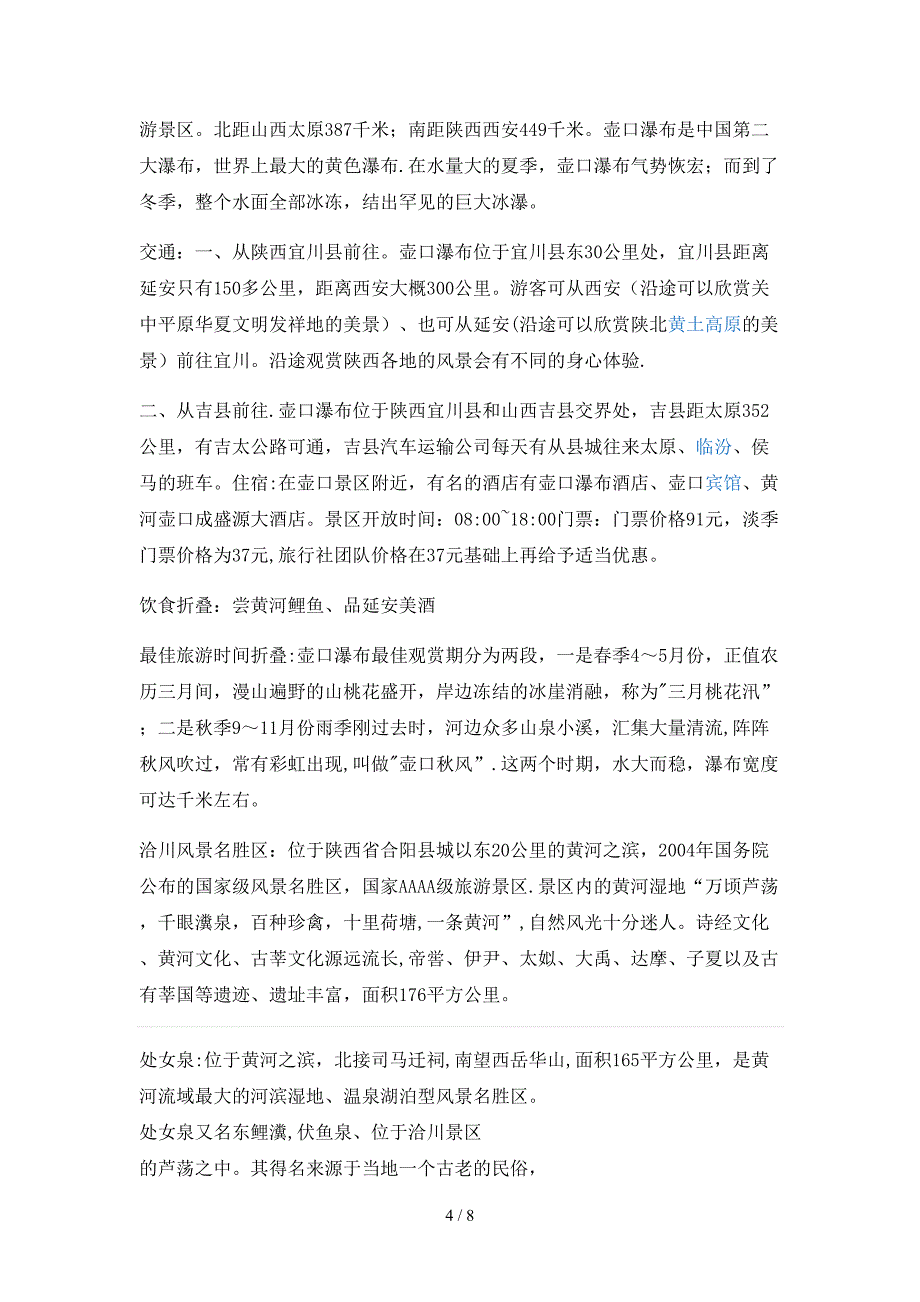 陕西省水系景区景点介绍、景区亮点、特别提示、交通、美食、周边景点_第4页