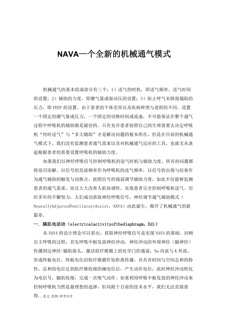 NAVA~一个全新的机械通气模式_第1页