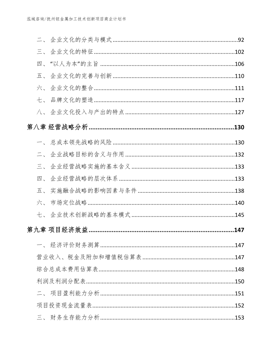 抚州钽金属加工技术创新项目商业计划书（模板）_第3页