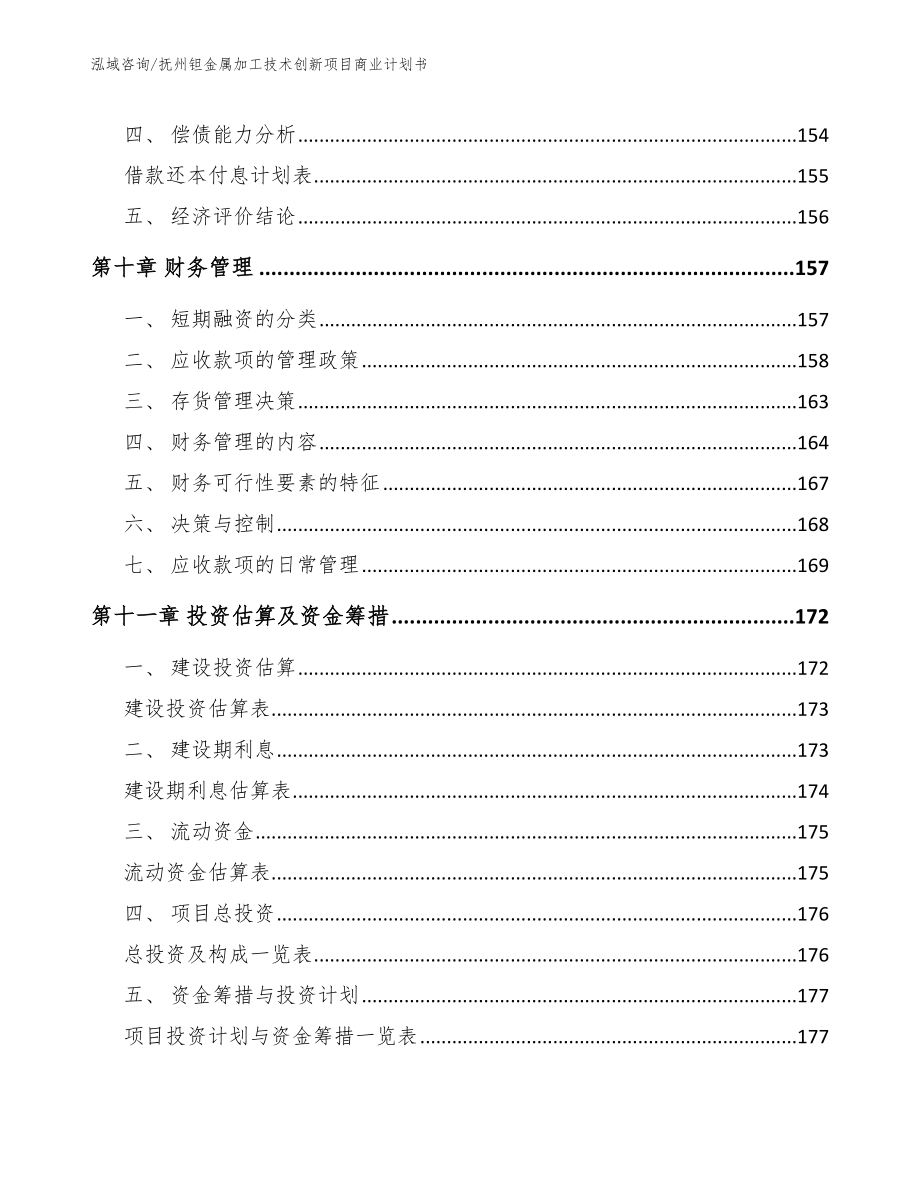 抚州钽金属加工技术创新项目商业计划书（模板）_第4页