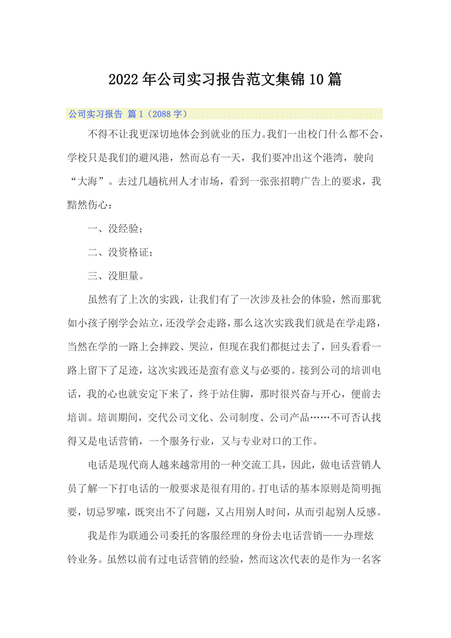 2022年公司实习报告范文集锦10篇_第1页