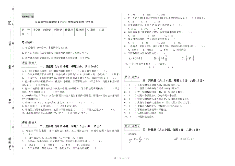 长春版六年级数学【上册】月考试卷B卷 含答案.doc_第1页