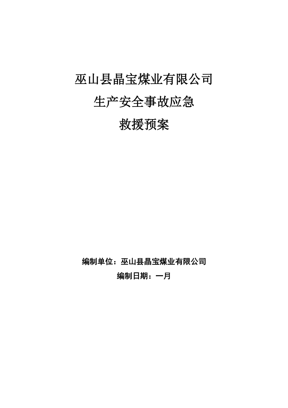 巫山县晶宝应急全新预案_第1页