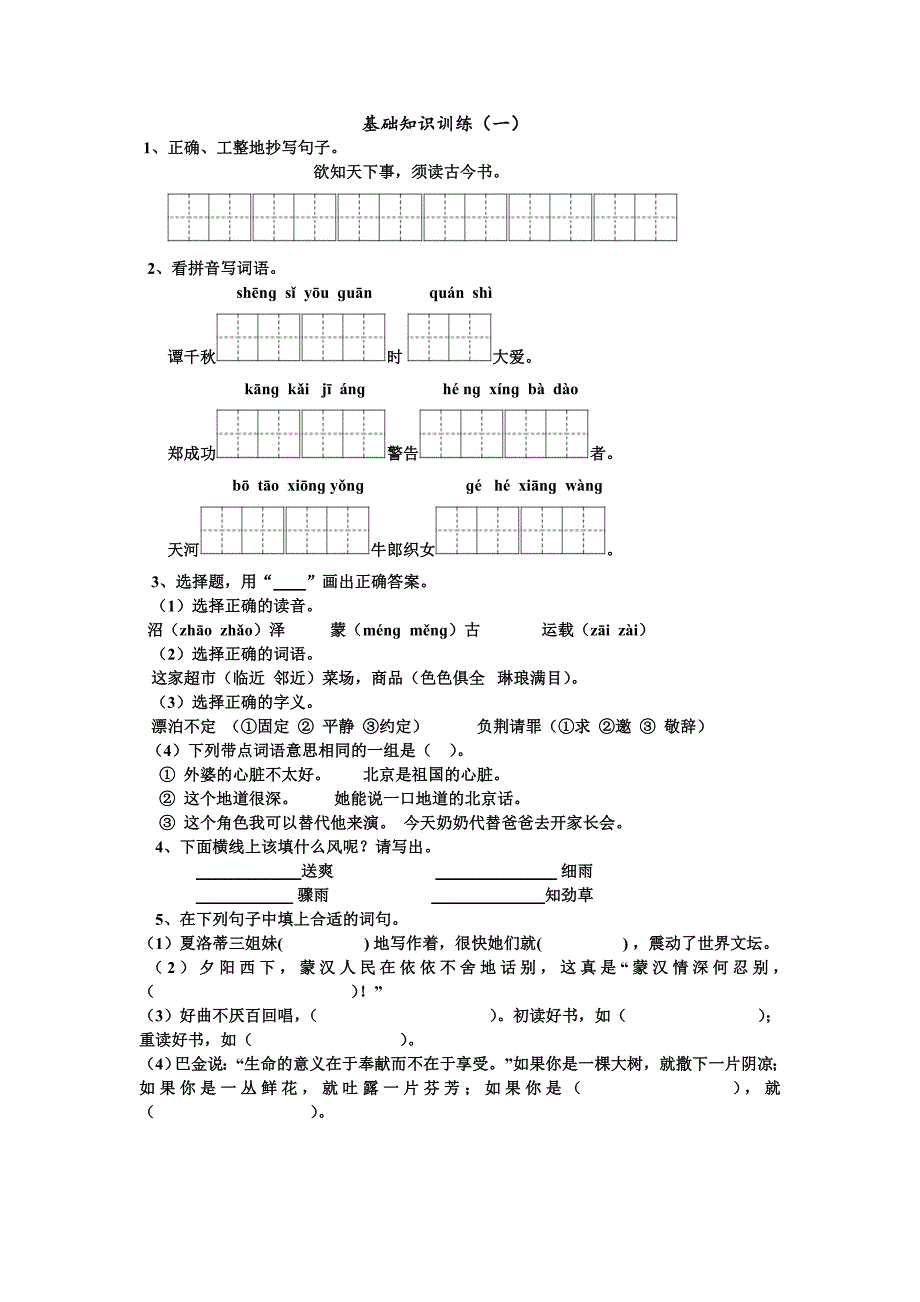 苏教版六年级语文上册基础知识训练_第1页