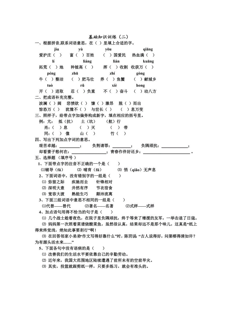 苏教版六年级语文上册基础知识训练_第2页