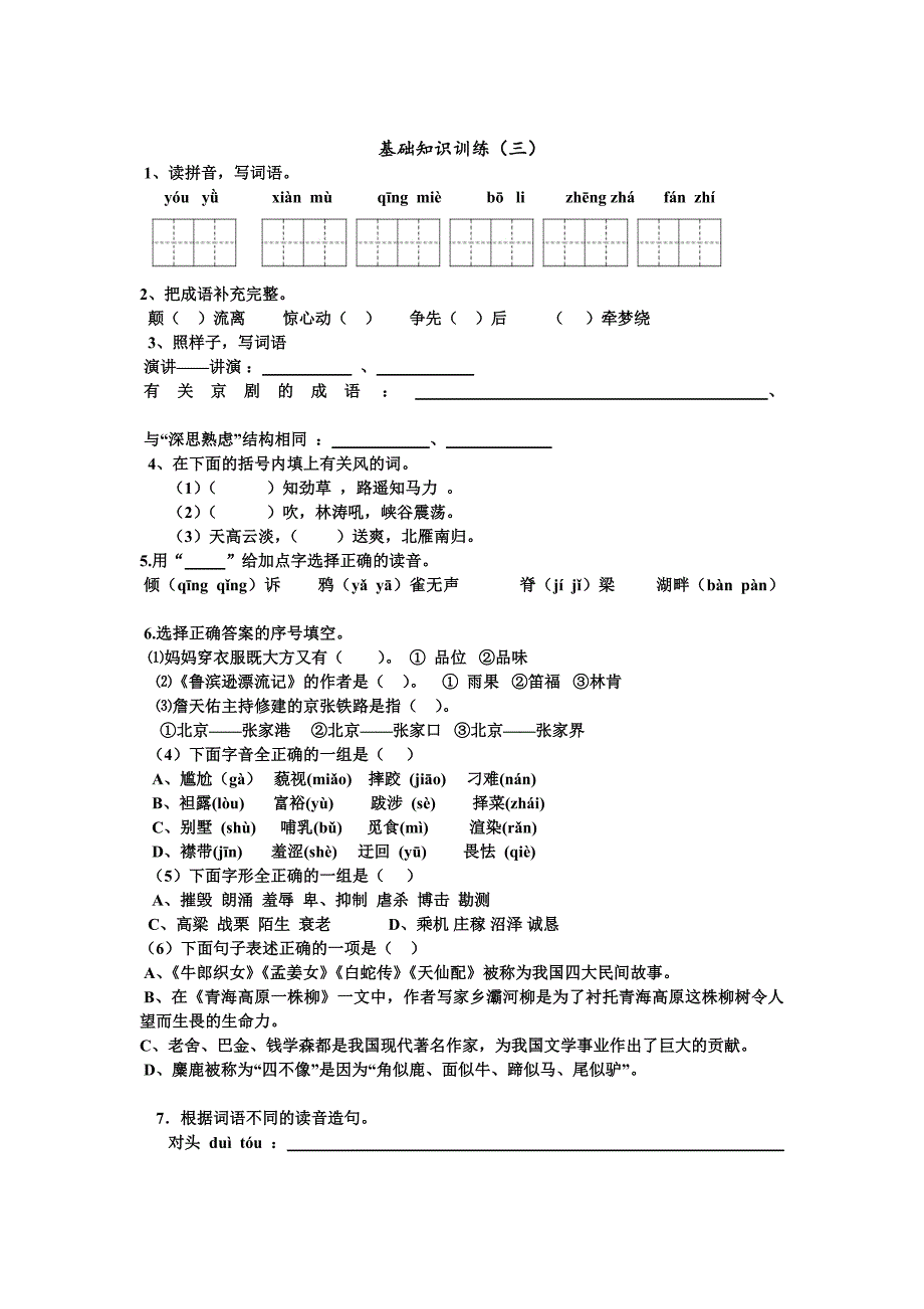 苏教版六年级语文上册基础知识训练_第3页