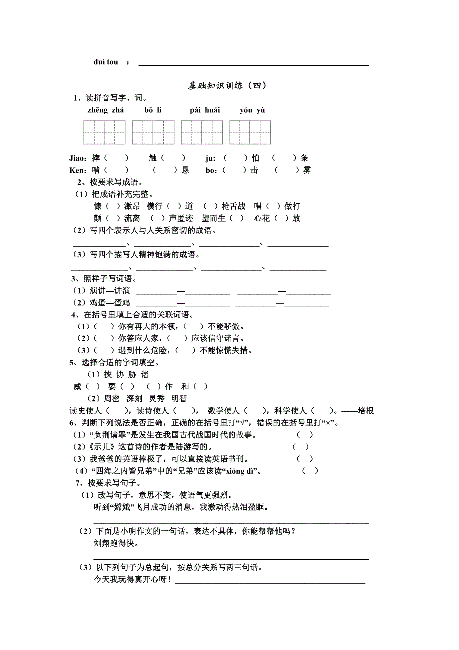 苏教版六年级语文上册基础知识训练_第4页