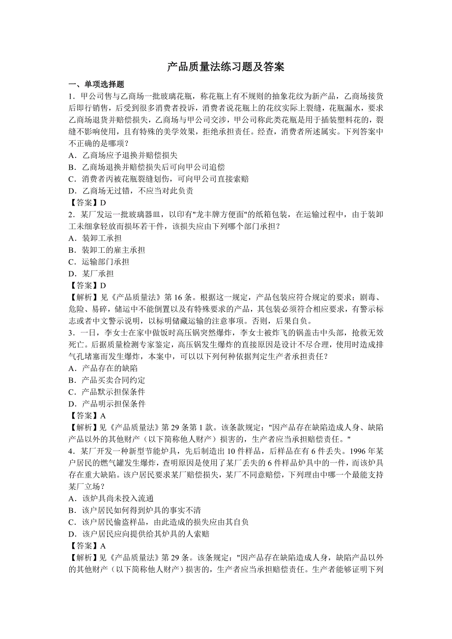 产品质量法练习题及答案_第1页