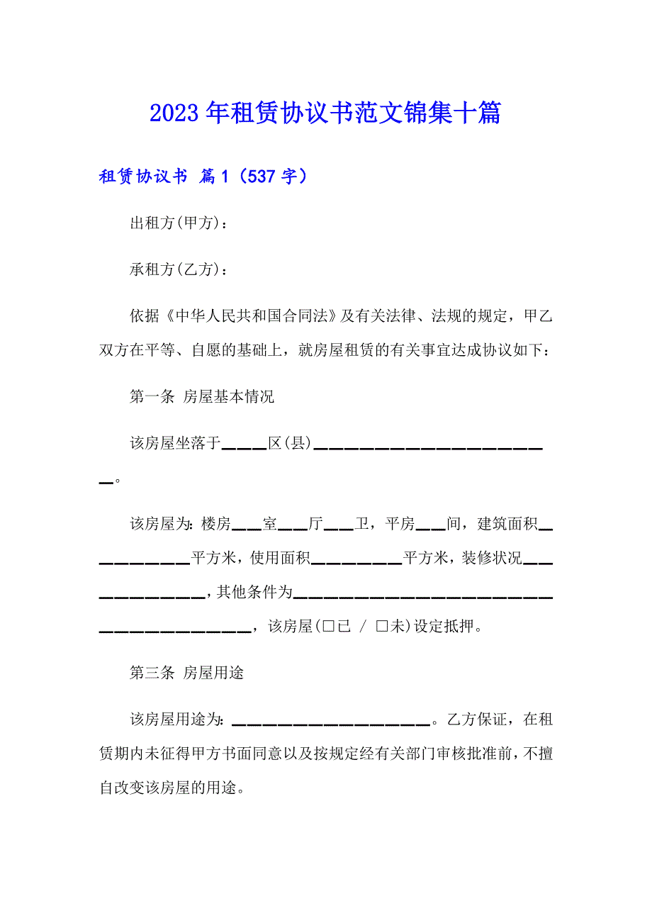 【可编辑】2023年租赁协议书范文锦集十篇_第1页