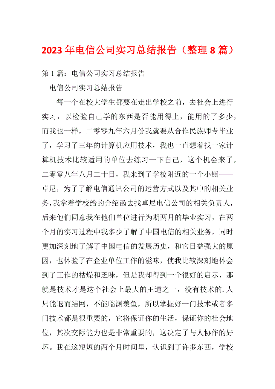 2023年电信公司实习总结报告（整理8篇）_第1页