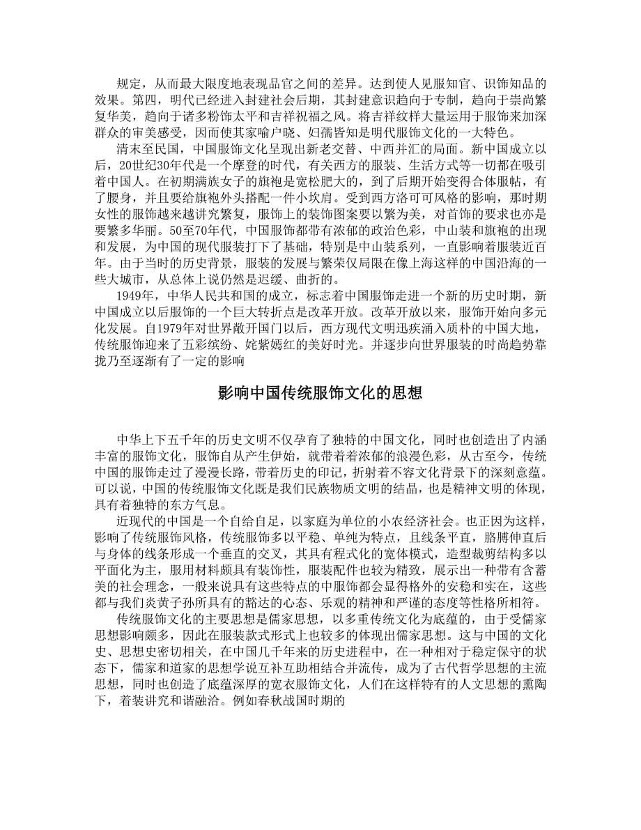 中国传统文化中的服饰文化.doc_第5页