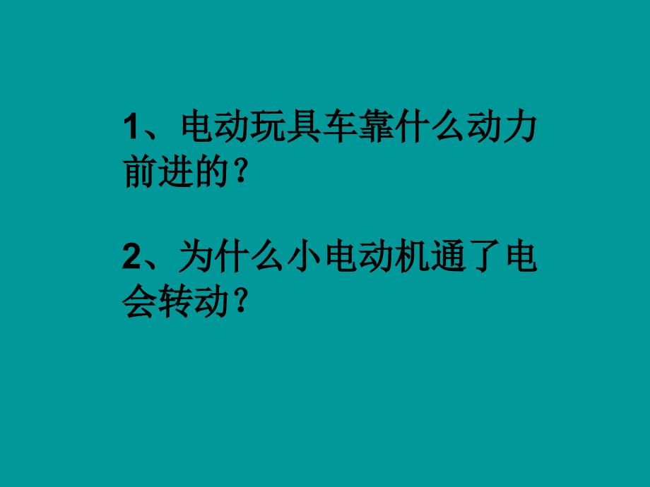 教科版科学六上神奇小电动机PPT课件2_第2页