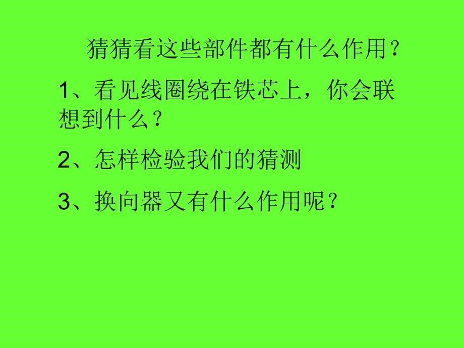 教科版科学六上神奇小电动机PPT课件2_第5页