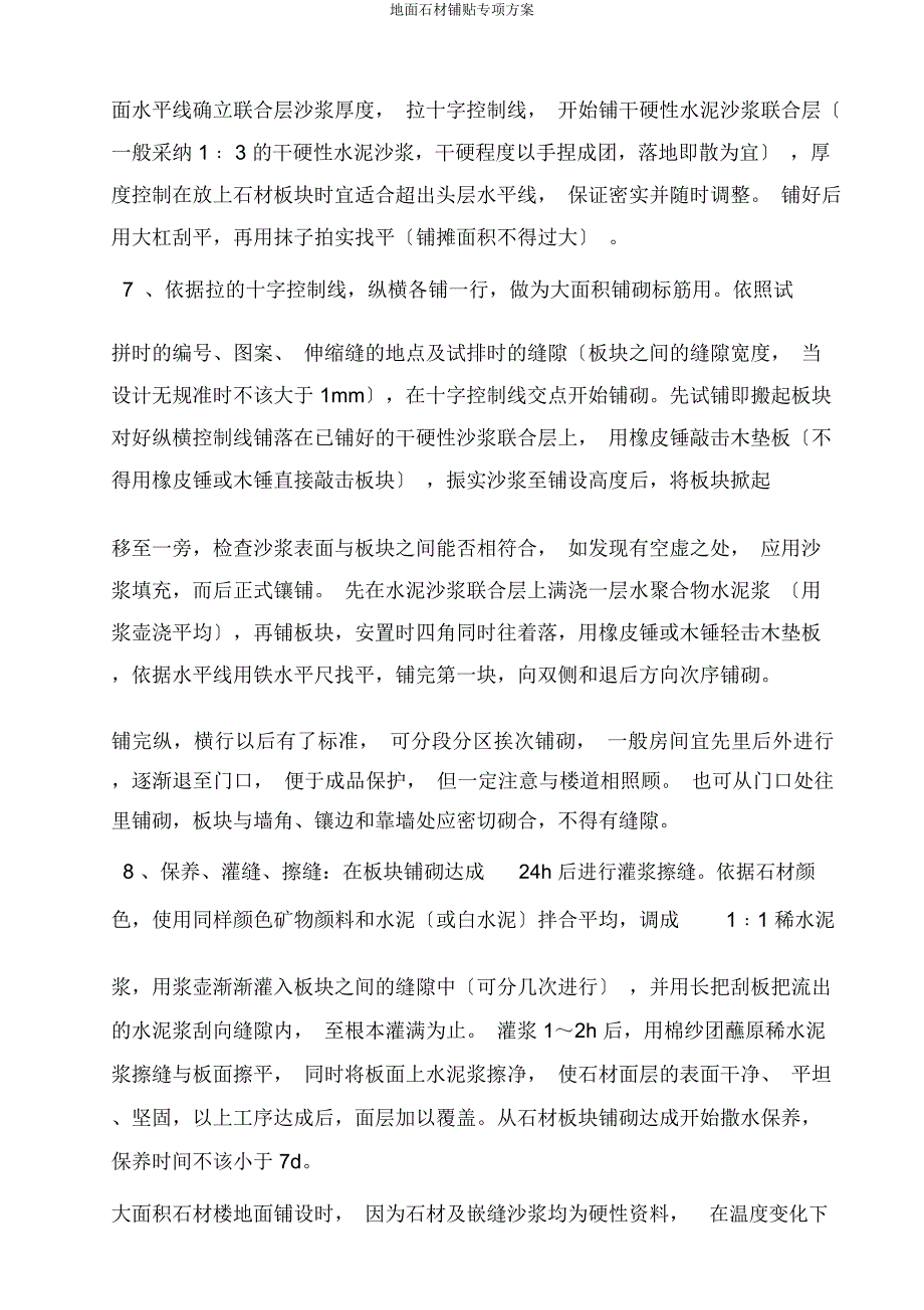 地面石材铺贴专项方案.docx_第3页