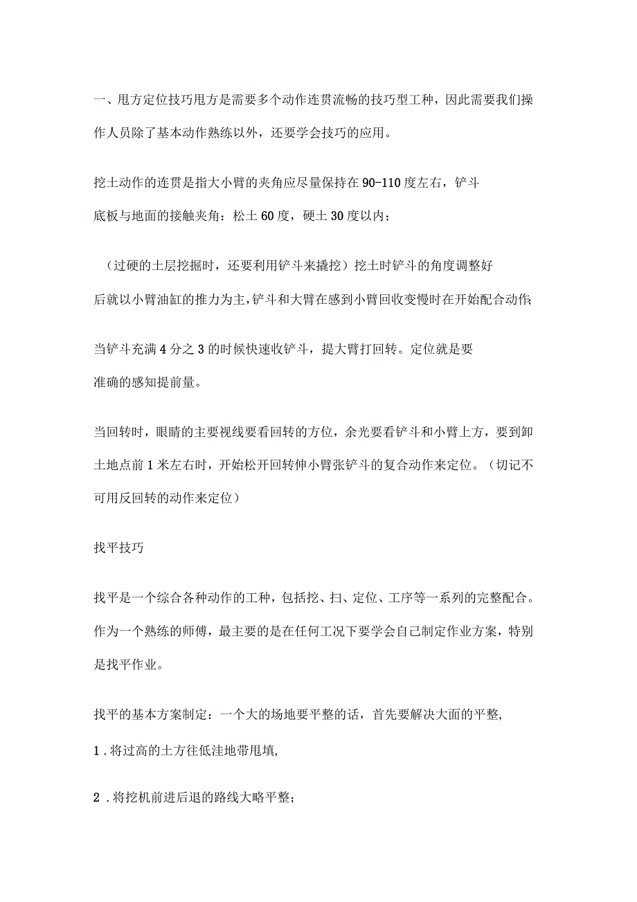 新手开挖掘机的操作技巧_第1页