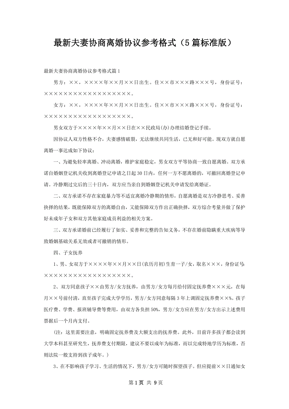 最新夫妻协商离婚协议参考格式（5篇标准版）_第1页