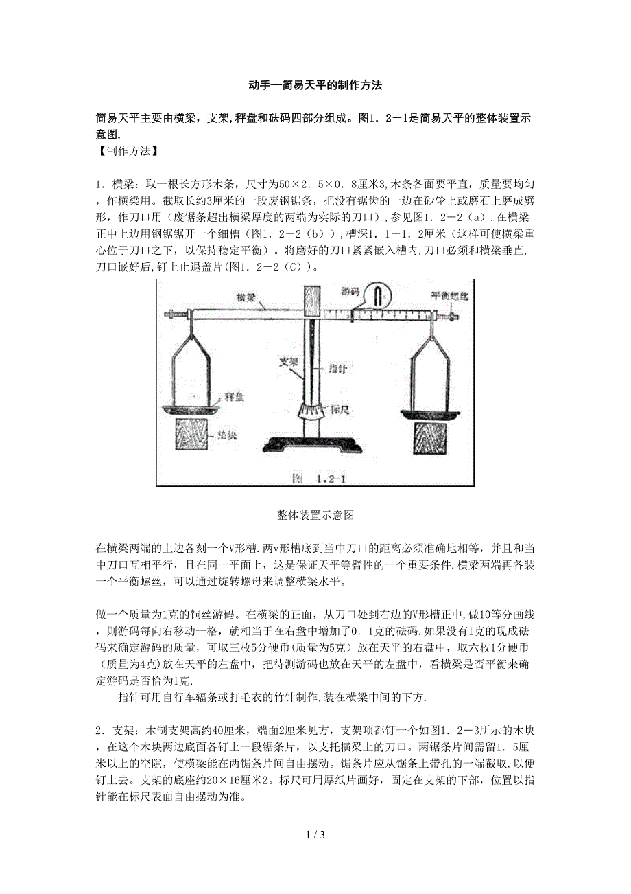 简易天平的制作方法_第1页