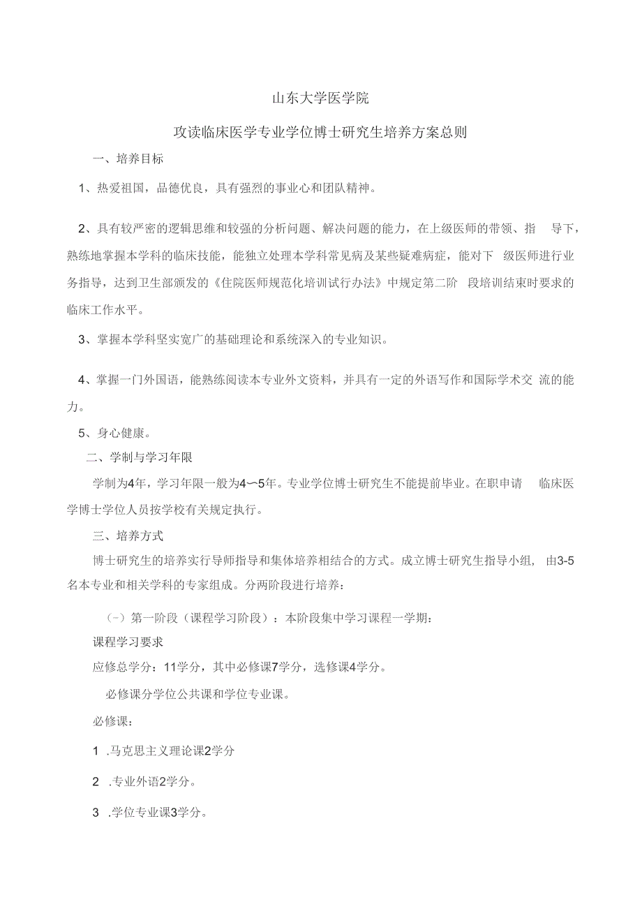 山东大学医学院攻读临床医学专业学位博士研究生培养方案总则_第1页