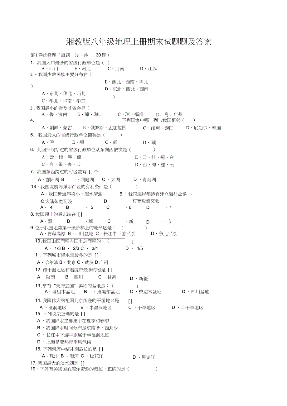 湘教版八年级地理上册期末试题题及答案_第1页