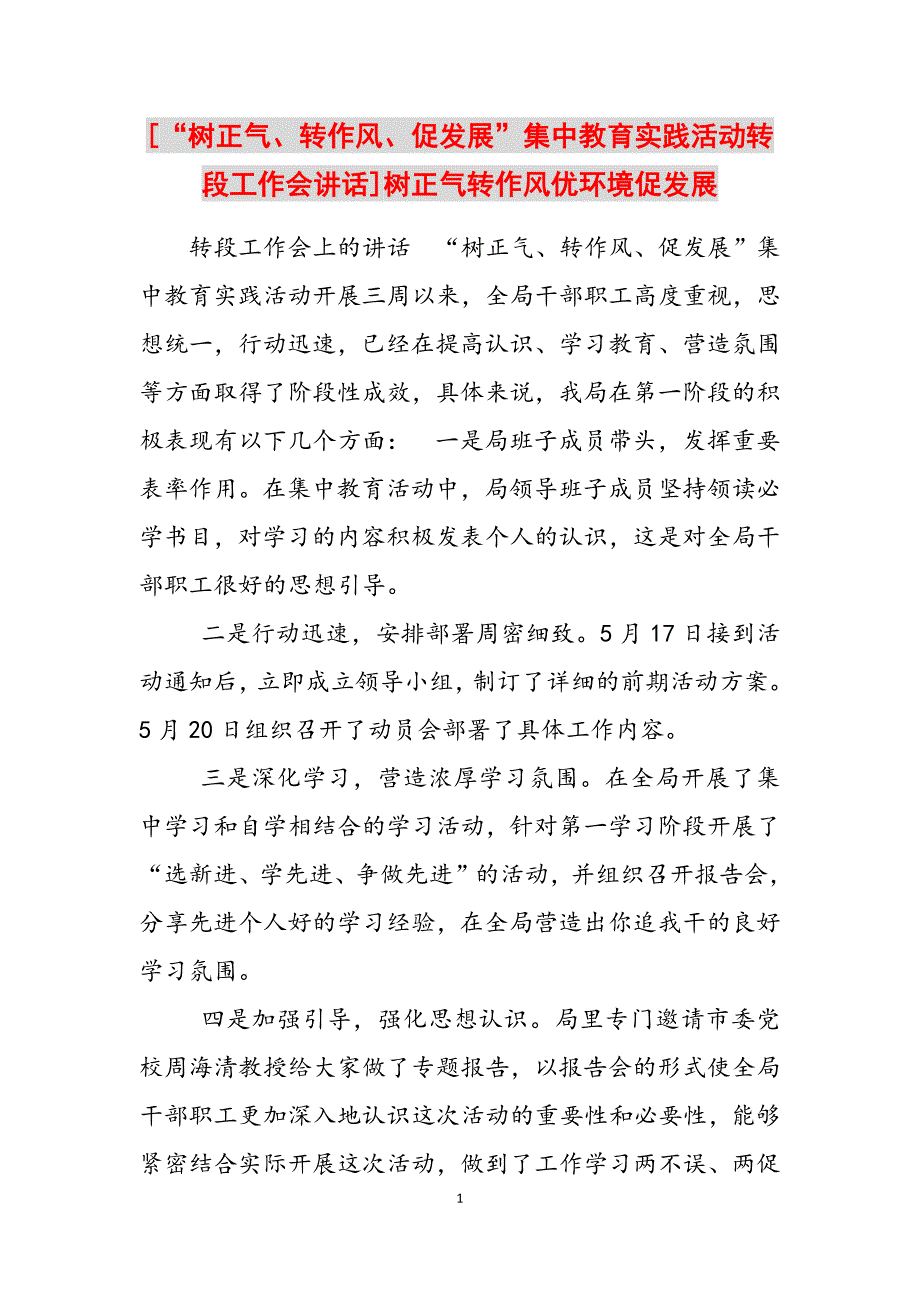 2023年“树正气、转作风、促发展”集中教育实践活动转段工作会讲话树正气转作风优环境促发展.docx_第1页