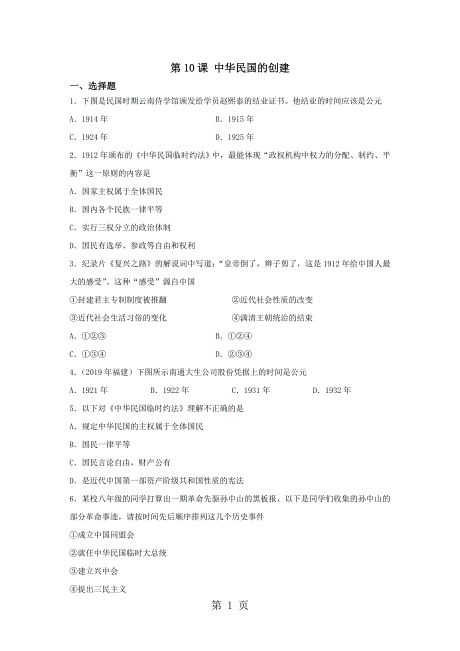 2023年度人教部编版八年级历史上册第1课中华民国的创建同步测试.doc_第1页